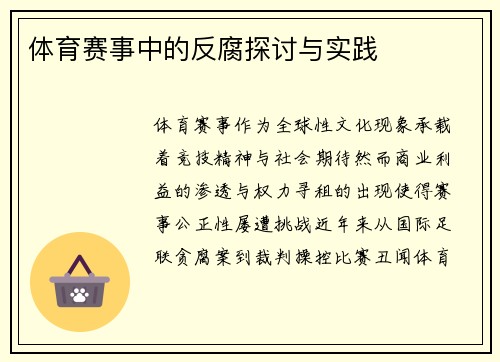 体育赛事中的反腐探讨与实践
