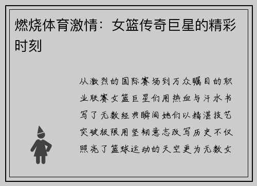 燃烧体育激情：女篮传奇巨星的精彩时刻