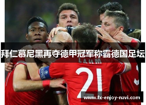 拜仁慕尼黑再夺德甲冠军称霸德国足坛